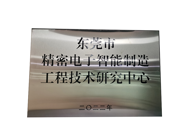 Trung tâm nghiên cứu công nghệ kỹ thuật sản xuất thông minh điện tử chính xác thành phố Đông Quản